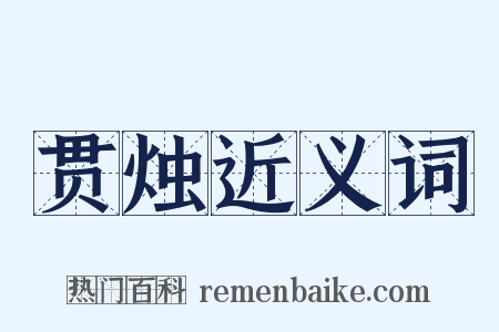 贯烛近义词是什么意思的图片